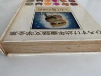 むく鳥のゆめ　ひろすけ幼年童話文学全集1