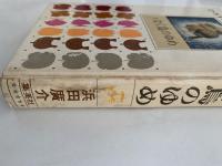 むく鳥のゆめ　ひろすけ幼年童話文学全集1