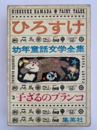 子ざるのブランコ　ひろすけ幼年童話文学全集3