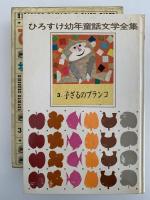 子ざるのブランコ　ひろすけ幼年童話文学全集3