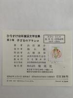 子ざるのブランコ　ひろすけ幼年童話文学全集3