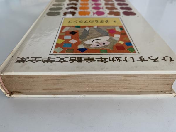 子ざるのブランコ ひろすけ幼年童話文学全集3(浜田廣介) / NAZOA 子ざるのブランコ ひろすけ幼年童話文学全集3(浜田廣介) / NAZOA
