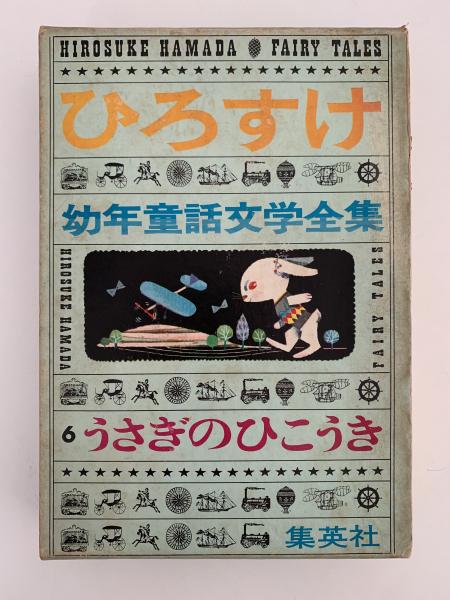 うさぎのひこうき ひろすけ幼年童話文学全集6(浜田廣介) / NAZOA