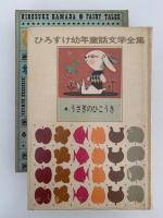 うさぎのひこうき　ひろすけ幼年童話文学全集6