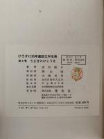うさぎのひこうき　ひろすけ幼年童話文学全集6