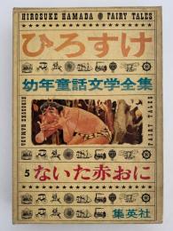 ないた赤おに　ひろすけ幼年童話文学全集6