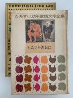 ないた赤おに　ひろすけ幼年童話文学全集6