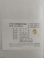 ないた赤おに　ひろすけ幼年童話文学全集6