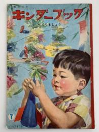 キンダーブック　つくりましょう　昭和37年7月号