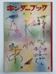 キンダーブック　あき　昭和37年11月号