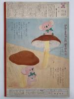 キンダーブック　あき　昭和37年11月号