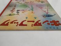 キンダーブック　あき　昭和37年11月号