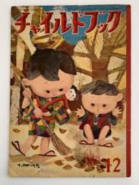 チャイルドブック　昭和36年12月号