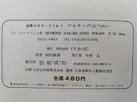 マルチンのはつめい　世界のカラーどうわ１