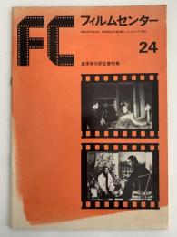 フィルムセンター24　島津保次郎監督特集