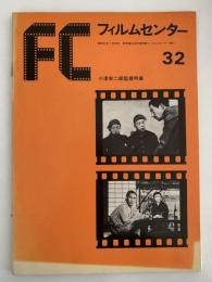 フィルムセンター32　小津安二郎監督特集