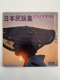 日本民謡集　朝日ソノラマ別冊