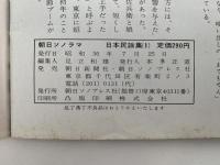 日本民謡集　朝日ソノラマ別冊