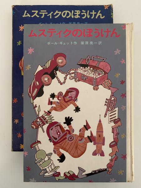 ムスティクのぼうけん(ポール＝ギュット) / 古本、中古本、古書籍の