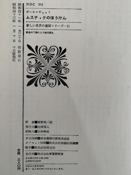 ムスティクのぼうけん(ポール＝ギュット) / 古本、中古本、古書籍の