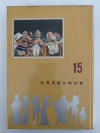 聖書物語　世界児童文学全集15
