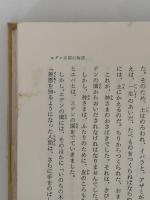 聖書物語　世界児童文学全集15