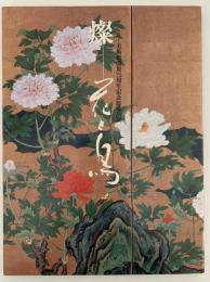 燐　花と鳥　サントリー美術館開館25周年記念館蔵品展　図録