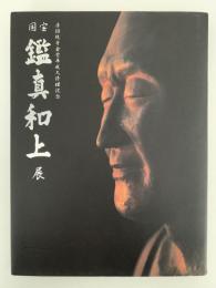 唐招提寺金堂平成大修理記念　国宝　鑑真和上展　図録