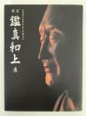 唐招提寺金堂平成大修理記念　国宝　鑑真和上展　図録