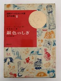 銀色のしぎ　国際アンデルセン大賞名作全集１