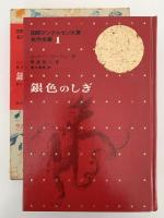 銀色のしぎ　国際アンデルセン大賞名作全集１