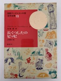 長くつしたのピッピ　国際アンデルセン大賞名作全集3