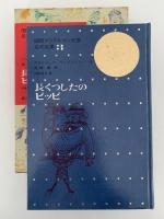 長くつしたのピッピ　国際アンデルセン大賞名作全集3