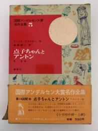 点子ちゃんとアントン　国際アンデルセン大賞名作全集5