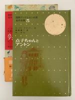 点子ちゃんとアントン　国際アンデルセン大賞名作全集5