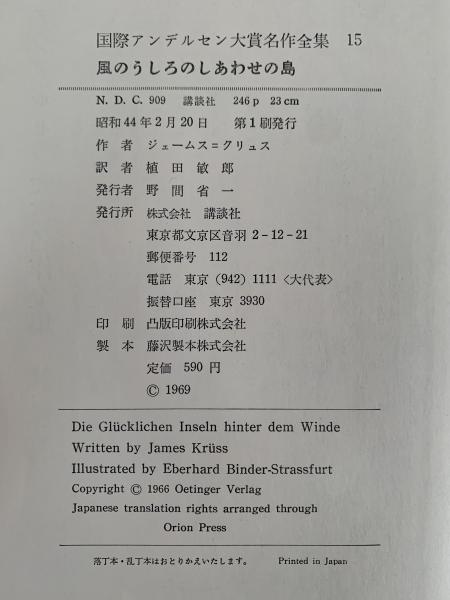 風のうしろのしあわせの島 ジェームス＝クリュス作 国際