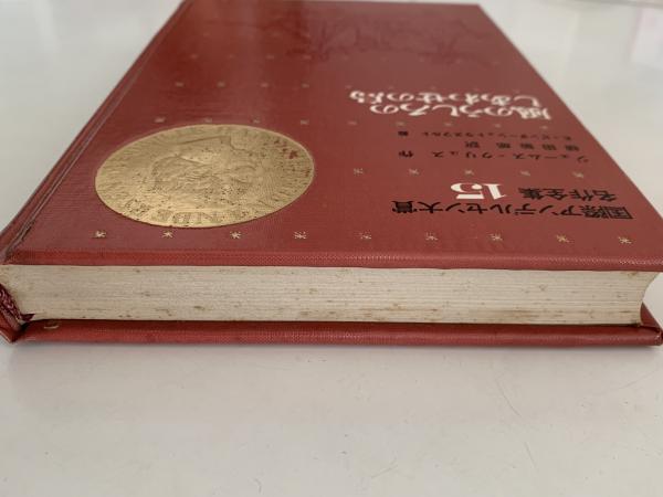 [本] 風のうしろのしあわせの島 / ジェームス・クリュス（日本初版本）希少 風のうしろのしあわせの島 ジェームス＝クリュス作 国際