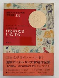 けがれなきいたずら　国際アンデルセン大賞名作全集13