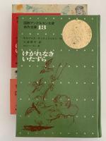 けがれなきいたずら　国際アンデルセン大賞名作全集13