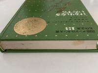 けがれなきいたずら　国際アンデルセン大賞名作全集13