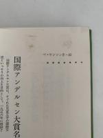 けがれなきいたずら　国際アンデルセン大賞名作全集13