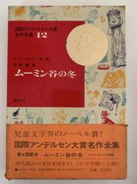 ムーミン谷の冬　国際アンデルセン大賞名作全集12