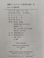 ムーミン谷の冬　国際アンデルセン大賞名作全集12