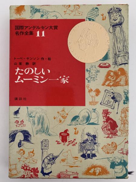 人気の新作 たのしいムーミン一家 国際アンデルセン大賞名作全集11(トーベ 絵本・児童書