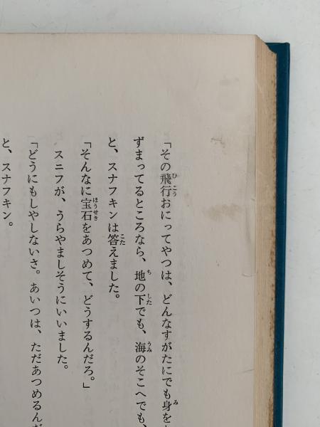 たのしいムーミン一家 国際アンデルセン大賞名作全集11(トーベ