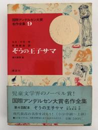 ぞうの王子サマ　国際アンデルセン大賞名作全集9