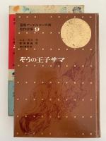 ぞうの王子サマ　国際アンデルセン大賞名作全集9