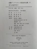 ぞうの王子サマ　国際アンデルセン大賞名作全集9
