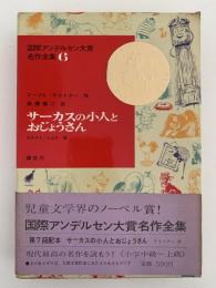 サーカスの小人とおじょうさん　国際アンデルセン大賞名作全集6