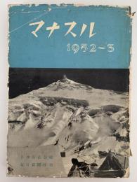 マナスル　1952〜3